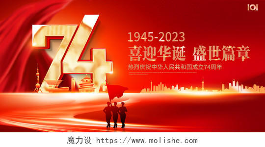 红色大气建国74周年国庆节宣传展板国庆节国庆